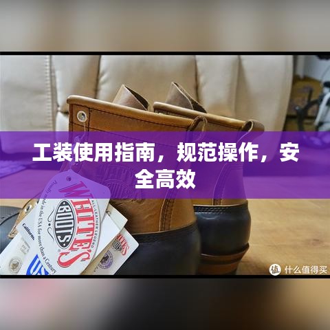 工装使用指南，规范操作，安全高效