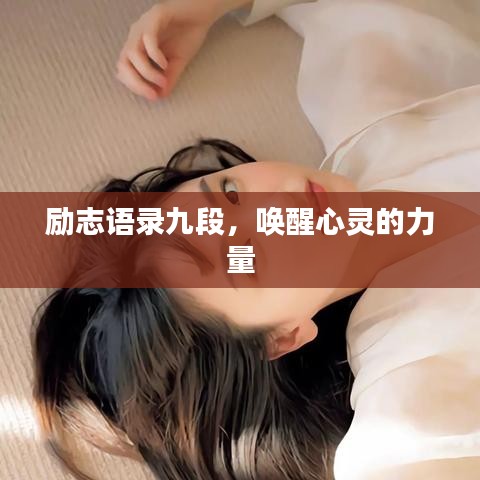 励志语录九段，唤醒心灵的力量