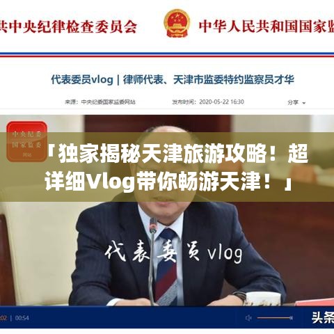 「独家揭秘天津旅游攻略！超详细Vlog带你畅游天津！」