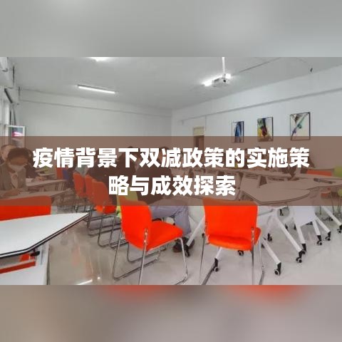 疫情背景下双减政策的实施策略与成效探索