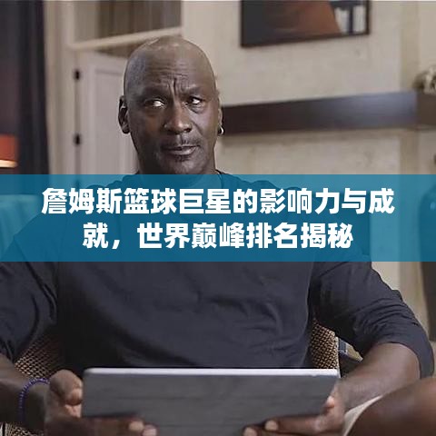 詹姆斯篮球巨星的影响力与成就，世界巅峰排名揭秘