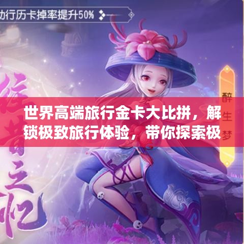 世界高端旅行金卡大比拼，解锁极致旅行体验，带你探索极致之选！