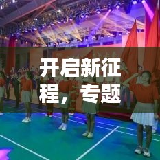 开启新征程，专题会议引领讨论，携手共创合作辉煌