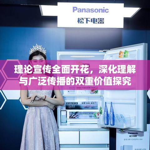 理论宣传全面开花，深化理解与广泛传播的双重价值探究