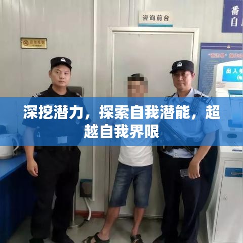 深挖潜力，探索自我潜能，超越自我界限