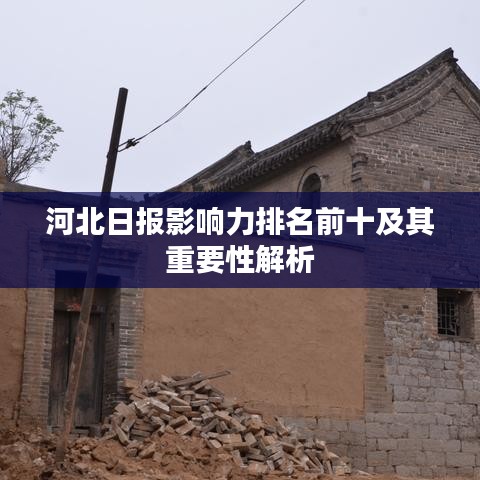 河北日报影响力排名前十及其重要性解析