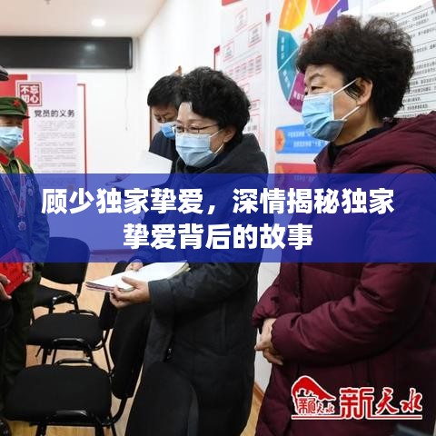 顾少独家挚爱，深情揭秘独家挚爱背后的故事