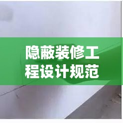 隐蔽装修工程设计规范，打造精致与实用完美融合的空间艺术