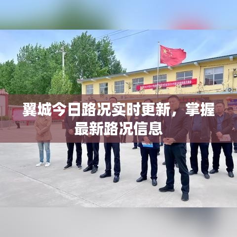 翼城今日路况实时更新，掌握最新路况信息