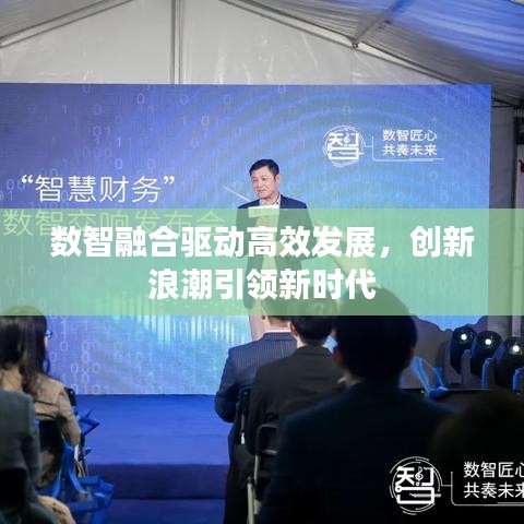 数智融合驱动高效发展，创新浪潮引领新时代