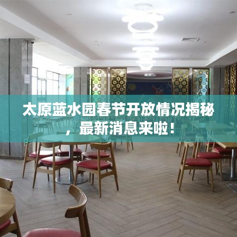太原蓝水园春节开放情况揭秘，最新消息来啦！