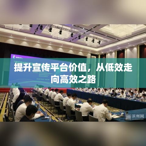 提升宣传平台价值，从低效走向高效之路