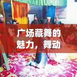 广场藏舞的魅力，舞动人生，百度带你领略风采！