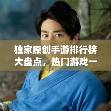 独家原创手游排行榜大盘点，热门游戏一网打尽！