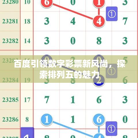 百度引领数字彩票新风尚，探索排列五的魅力