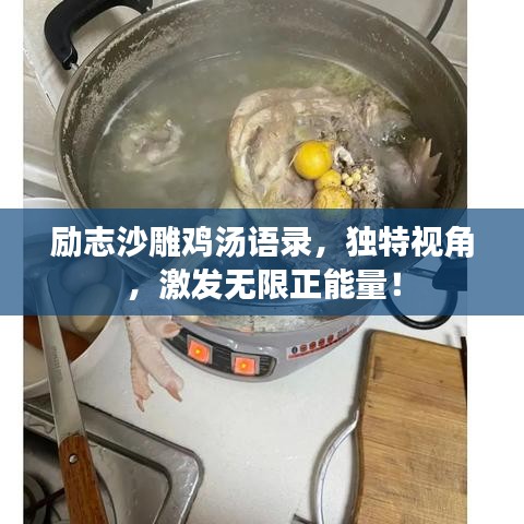 励志沙雕鸡汤语录，独特视角，激发无限正能量！