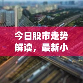 今日股市走势解读，最新小视频带您洞悉市场走势分析