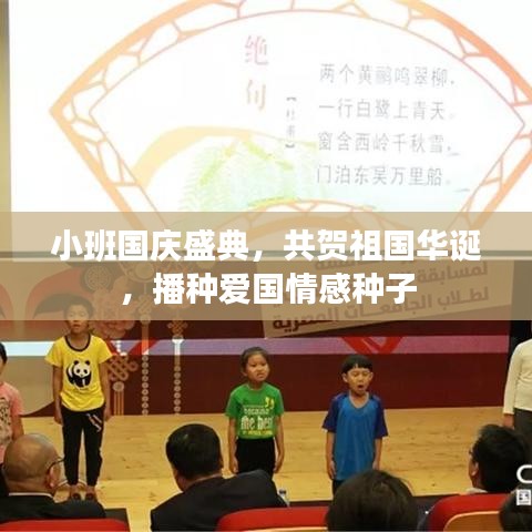 小班国庆盛典，共贺祖国华诞，播种爱国情感种子