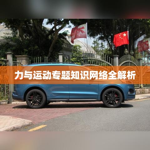 力与运动专题知识网络全解析