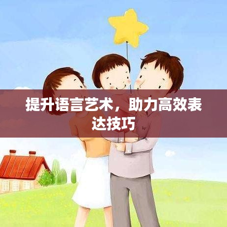 提升语言艺术，助力高效表达技巧