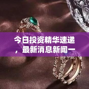 今日投资精华速递，最新消息新闻一览