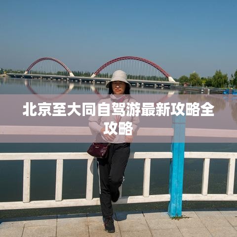 北京至大同自驾游最新攻略全攻略