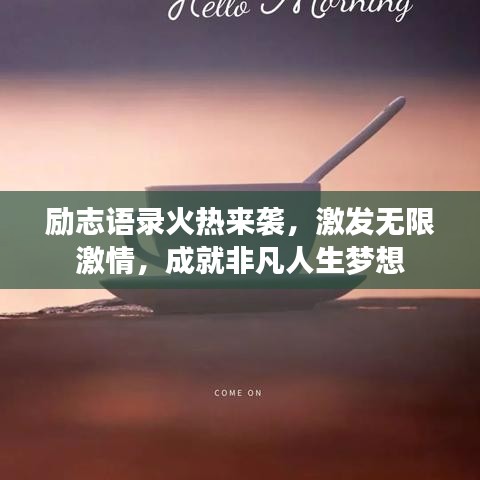 励志语录火热来袭，激发无限激情，成就非凡人生梦想