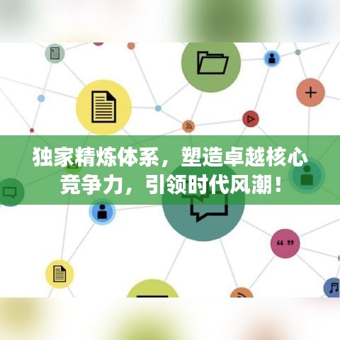 独家精炼体系，塑造卓越核心竞争力，引领时代风潮！