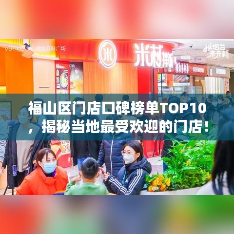 福山区门店口碑榜单TOP10，揭秘当地最受欢迎的门店！