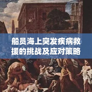 船员海上突发疾病救援的挑战及应对策略