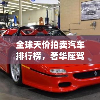 全球天价拍卖汽车排行榜，奢华座驾价值惊人！