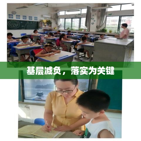 基层减负，落实为关键