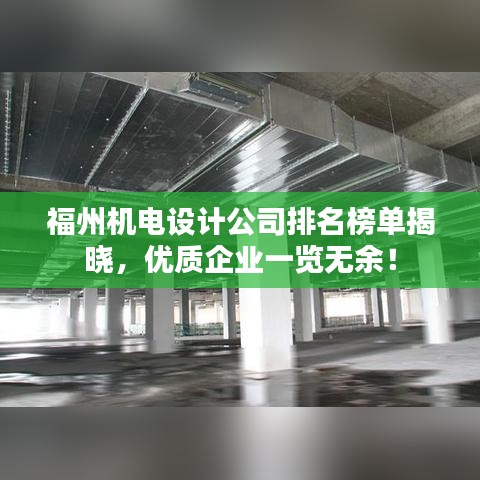 福州机电设计公司排名榜单揭晓，优质企业一览无余！