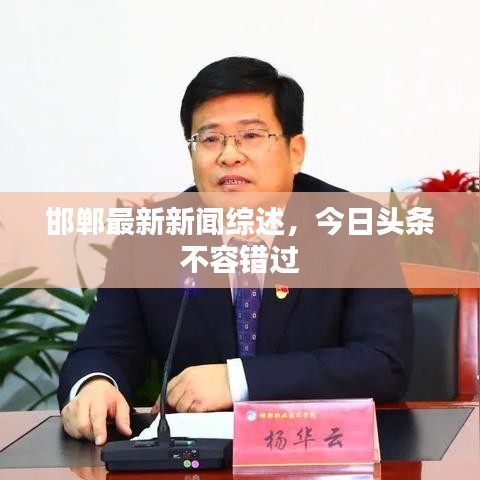 邯郸最新新闻综述，今日头条不容错过