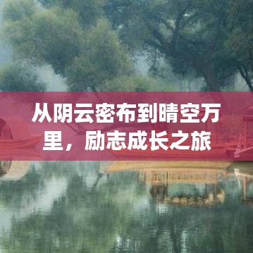 从阴云密布到晴空万里，励志成长之旅