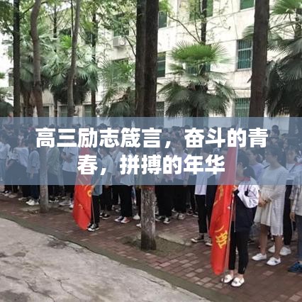 高三励志箴言，奋斗的青春，拼搏的年华