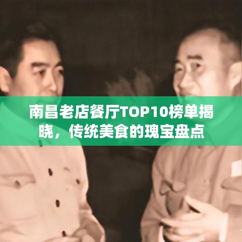 南昌老店餐厅TOP10榜单揭晓，传统美食的瑰宝盘点