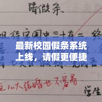 最新校园假条系统上线，请假更便捷——校园生活小助手