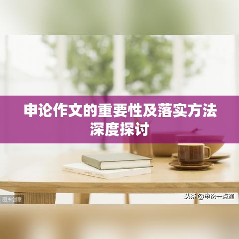 申论作文的重要性及落实方法深度探讨