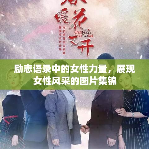 励志语录中的女性力量，展现女性风采的图片集锦