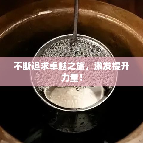 不断追求卓越之旅，激发提升力量！