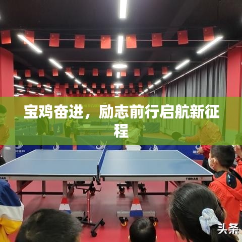 宝鸡奋进，励志前行启航新征程