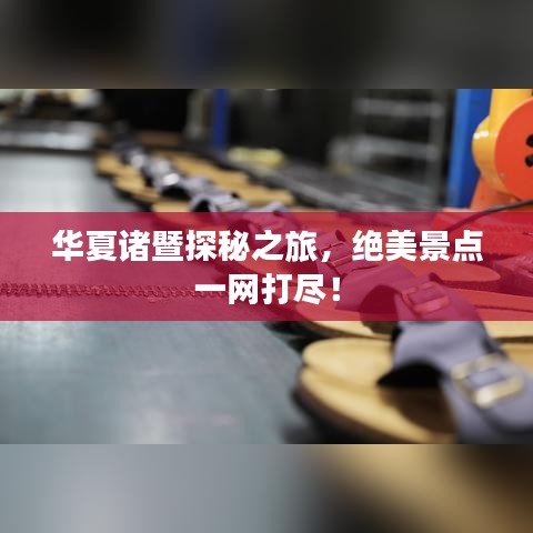 华夏诸暨探秘之旅，绝美景点一网打尽！