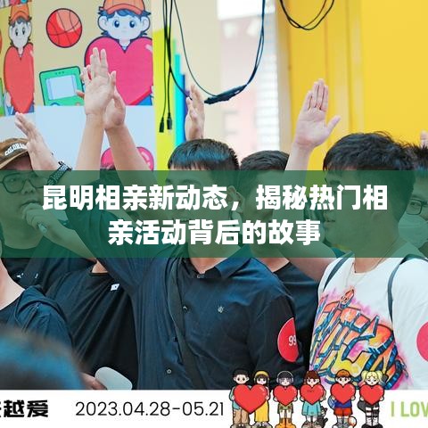 昆明相亲新动态，揭秘热门相亲活动背后的故事