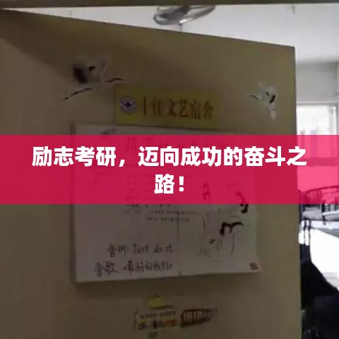 励志考研，迈向成功的奋斗之路！