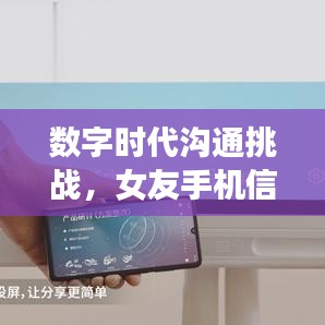 数字时代沟通挑战，女友手机信息不断背后的关系解析
