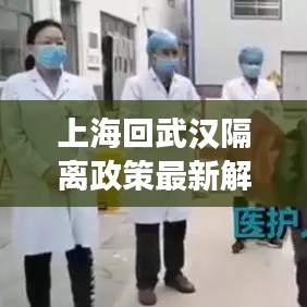 上海回武汉隔离政策最新解读，全面隔离攻略指南