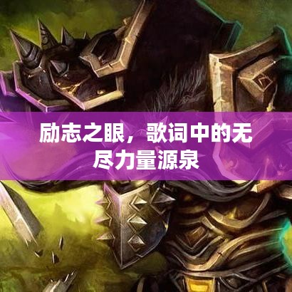 励志之眼，歌词中的无尽力量源泉