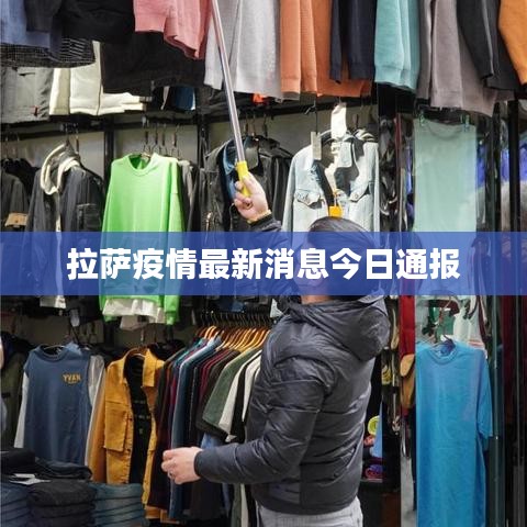 拉萨疫情最新消息今日通报