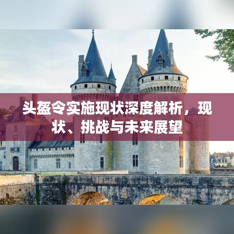 头盔令实施现状深度解析，现状、挑战与未来展望